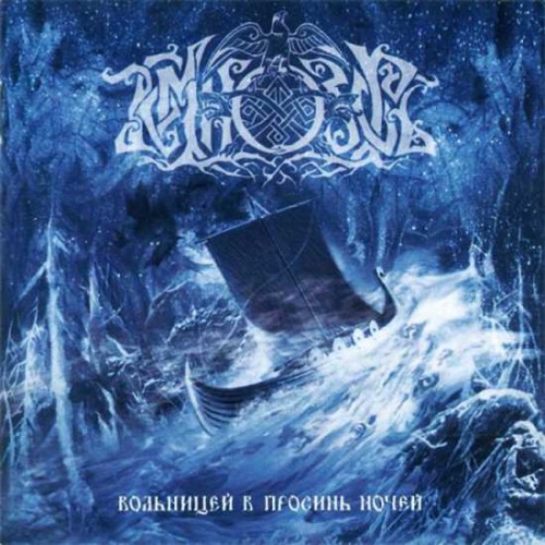 Темнозорь - Вольницей в просинь ночей , Folk/Black Metal , Russia
