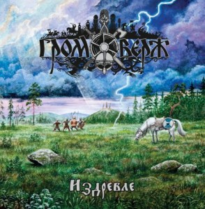 Громоверж Gromoverzh -  Издревле ( Izdrevle ) ,  Pagan Black / Folk Metal