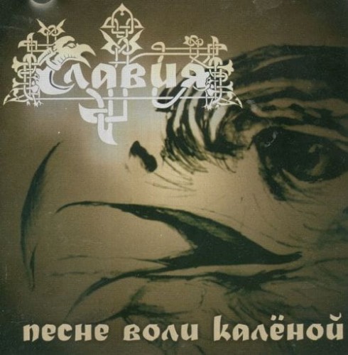 Славия (Slavia)  Песне воли калёной (Pesne voli kalenoi) ,  Pagan/Black Metal , Russia